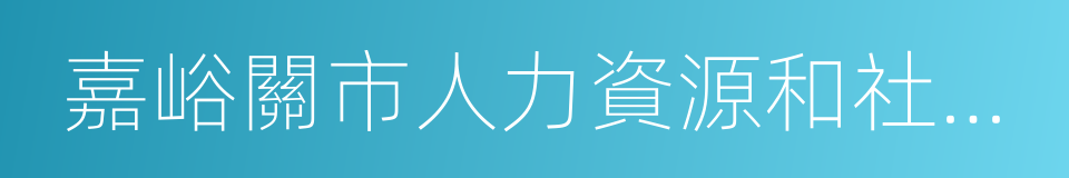 嘉峪關市人力資源和社會保障局的同義詞