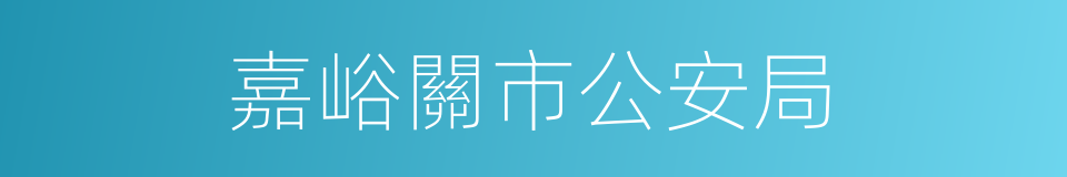 嘉峪關市公安局的同義詞
