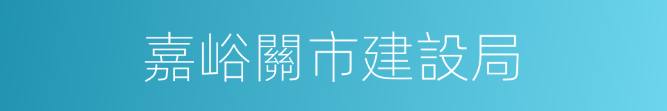 嘉峪關市建設局的同義詞