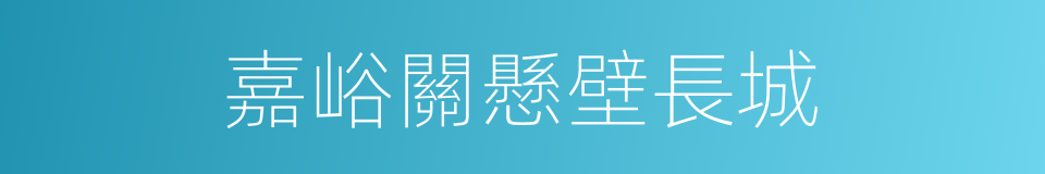 嘉峪關懸壁長城的同義詞