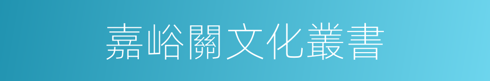 嘉峪關文化叢書的同義詞