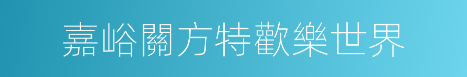 嘉峪關方特歡樂世界的同義詞