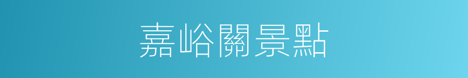 嘉峪關景點的同義詞
