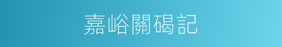 嘉峪關碣記的同義詞