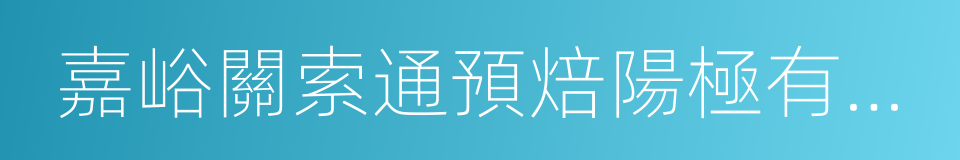 嘉峪關索通預焙陽極有限公司的同義詞