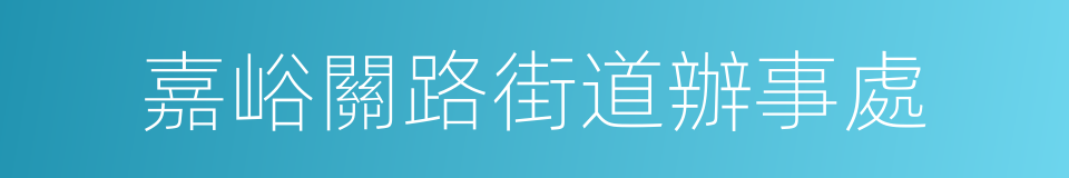 嘉峪關路街道辦事處的同義詞