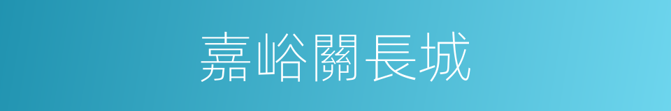 嘉峪關長城的同義詞