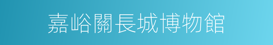 嘉峪關長城博物館的同義詞