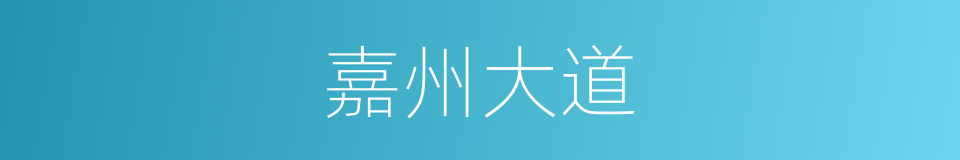 嘉州大道的同义词