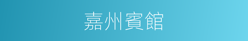 嘉州賓館的同義詞