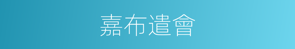 嘉布遣會的同義詞