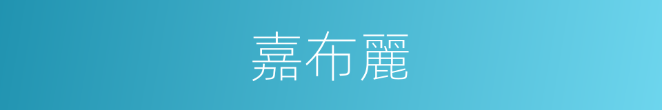 嘉布麗的同義詞