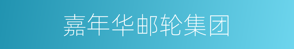 嘉年华邮轮集团的同义词