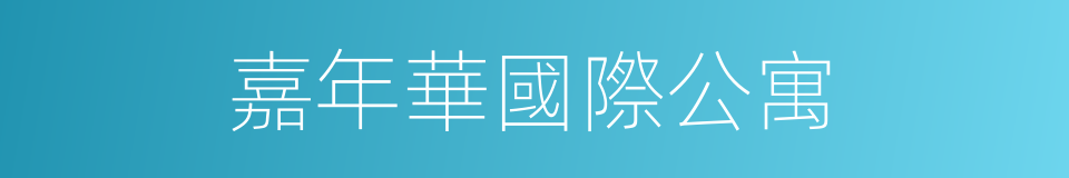 嘉年華國際公寓的同義詞