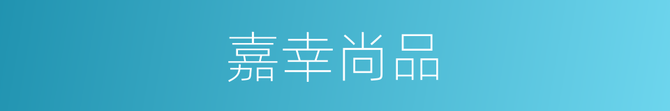 嘉幸尚品的同义词