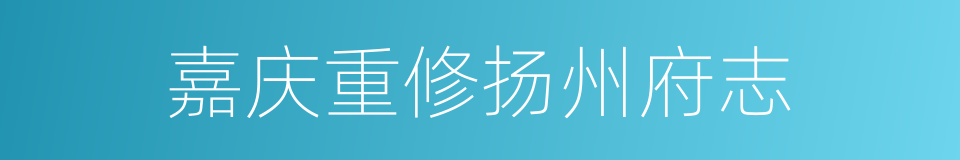嘉庆重修扬州府志的同义词