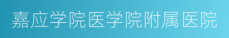 嘉应学院医学院附属医院的同义词