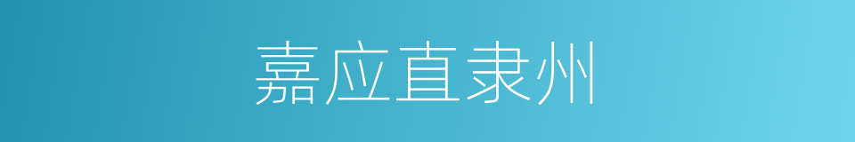 嘉应直隶州的同义词