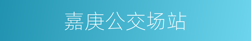 嘉庚公交场站的同义词