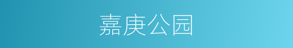 嘉庚公园的同义词