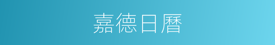 嘉德日曆的同義詞