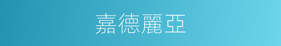 嘉德麗亞的同義詞