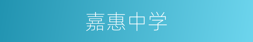 嘉惠中学的同义词