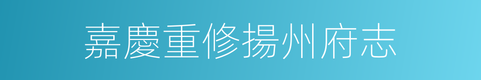 嘉慶重修揚州府志的同義詞