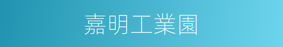 嘉明工業園的同義詞