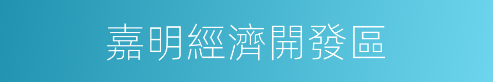 嘉明經濟開發區的同義詞