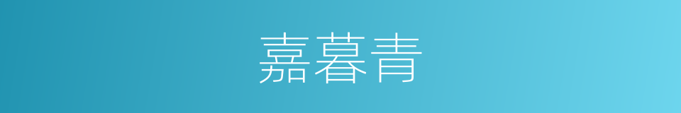 嘉暮青的同义词