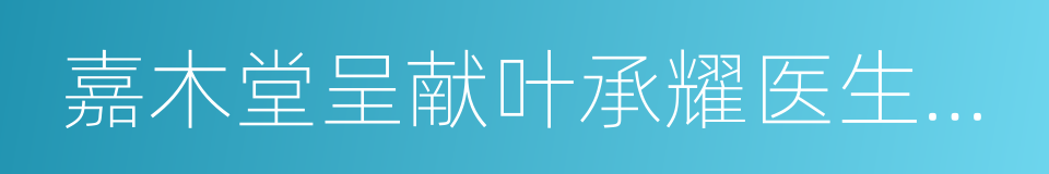 嘉木堂呈献叶承耀医生藏明式家具珍品的同义词