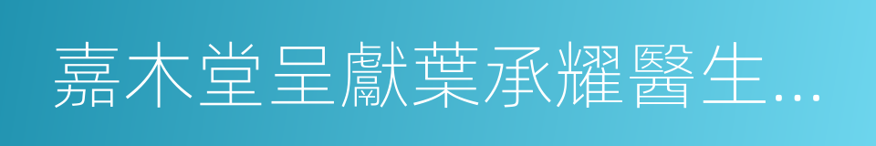 嘉木堂呈獻葉承耀醫生藏明式家具珍品的同義詞