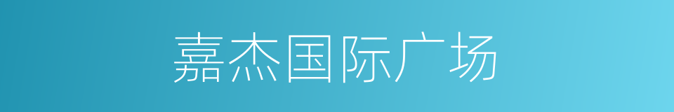 嘉杰国际广场的同义词