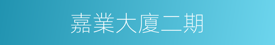 嘉業大廈二期的同義詞