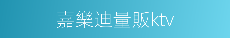 嘉樂迪量販ktv的同義詞