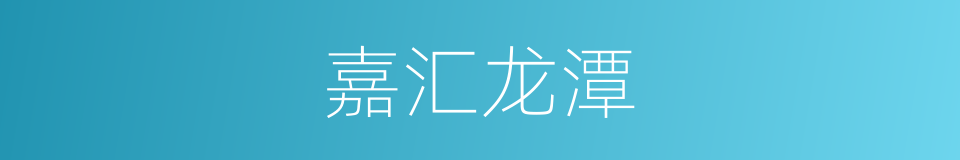 嘉汇龙潭的同义词