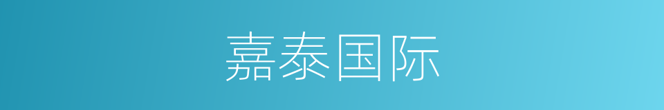 嘉泰国际的同义词