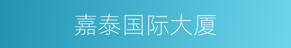 嘉泰国际大厦的同义词