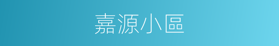 嘉源小區的同義詞