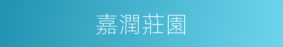 嘉潤莊園的同義詞