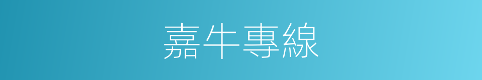 嘉牛專線的同義詞