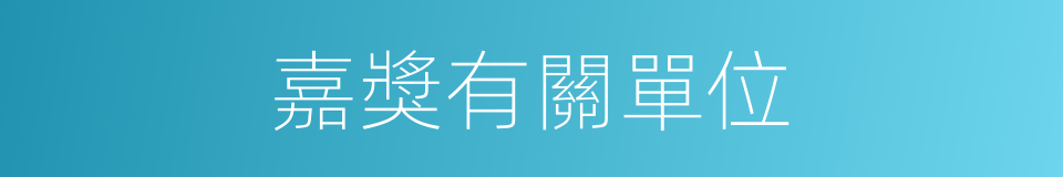 嘉獎有關單位的同義詞