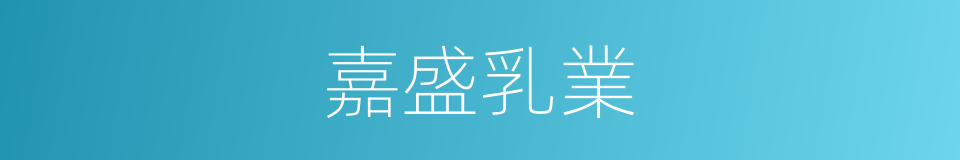 嘉盛乳業的同義詞