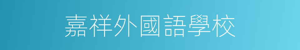 嘉祥外國語學校的同義詞