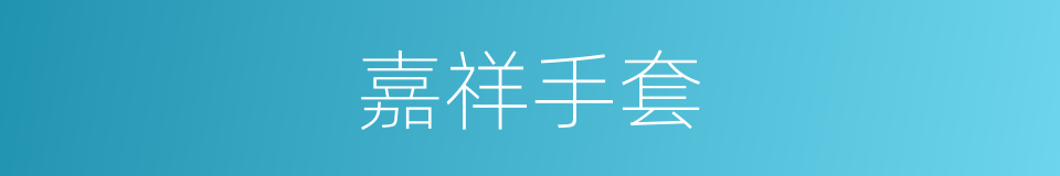 嘉祥手套的同义词