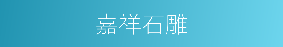 嘉祥石雕的同义词