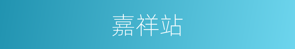 嘉祥站的同义词