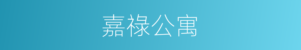 嘉祿公寓的同義詞