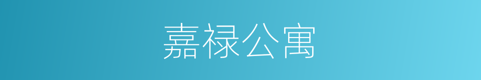 嘉禄公寓的同义词